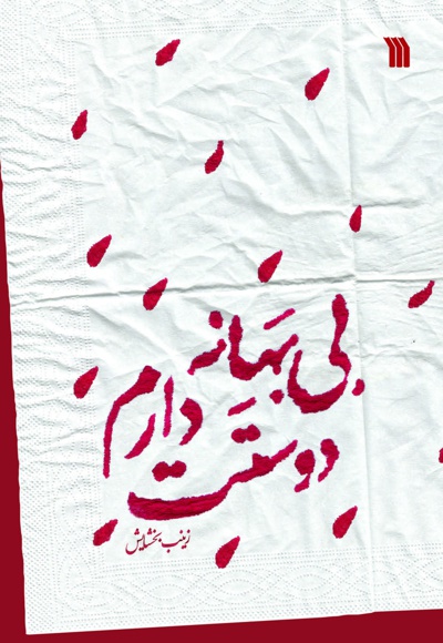 بی بهانه دوستت دارم بی بهانه دوستت دارم -